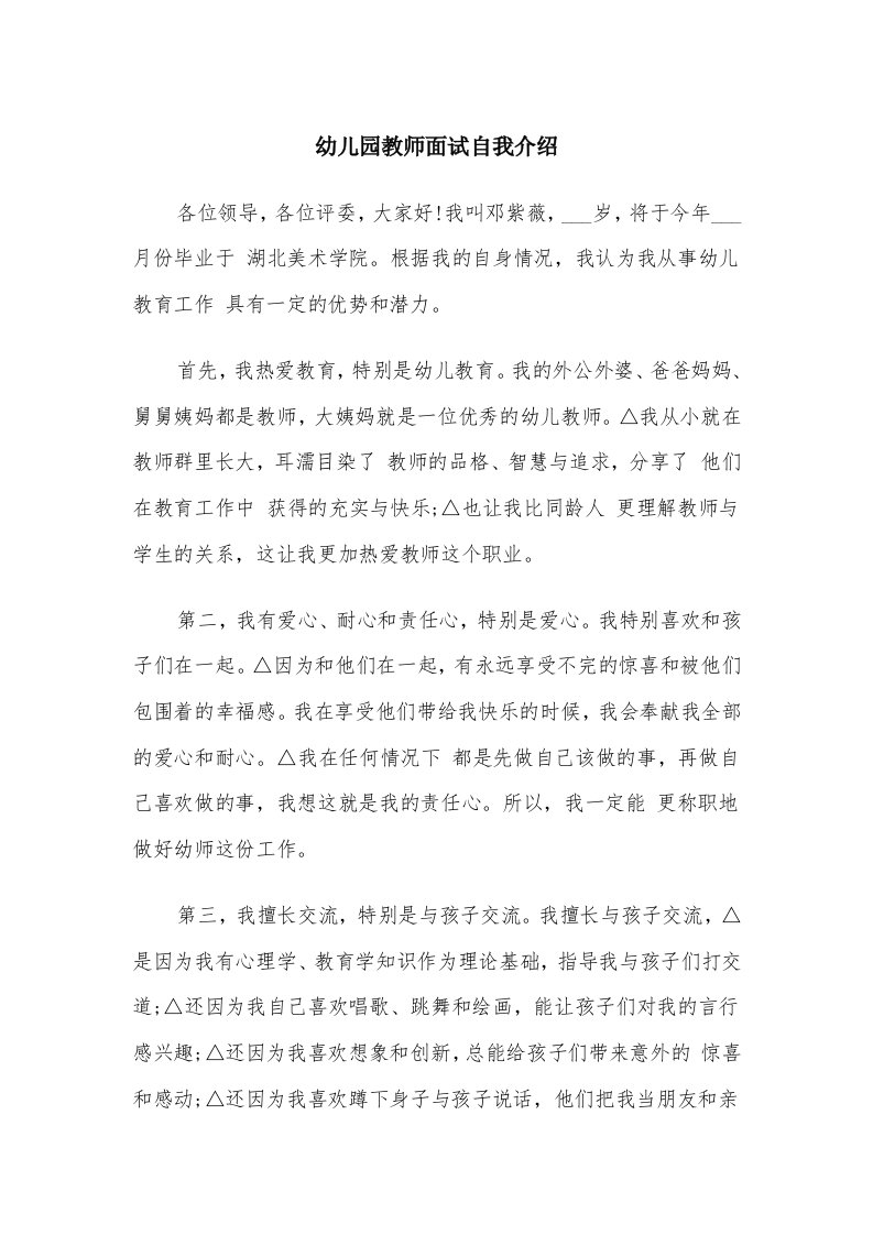 幼儿园教师面试自我介绍