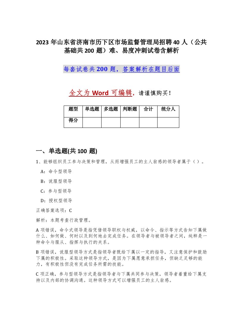 2023年山东省济南市历下区市场监督管理局招聘40人公共基础共200题难易度冲刺试卷含解析