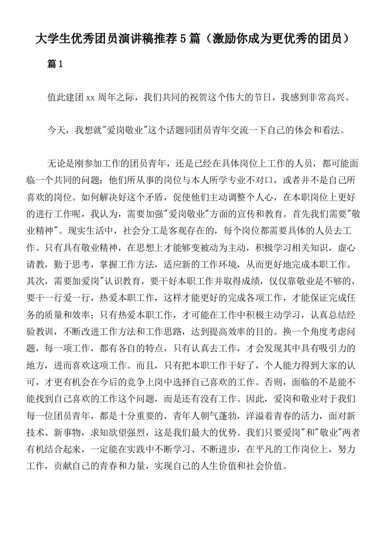 大学生优秀团员演讲稿推荐5篇（激励你成为更优秀的团员）