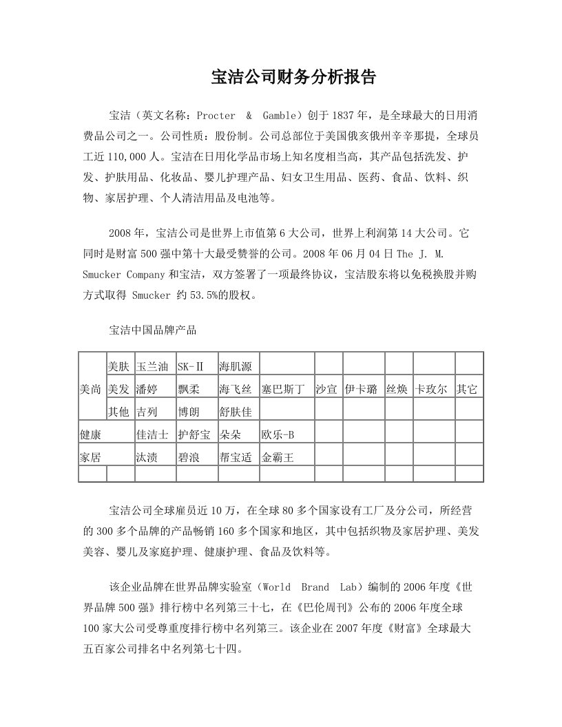 宝洁公司财务分析报告