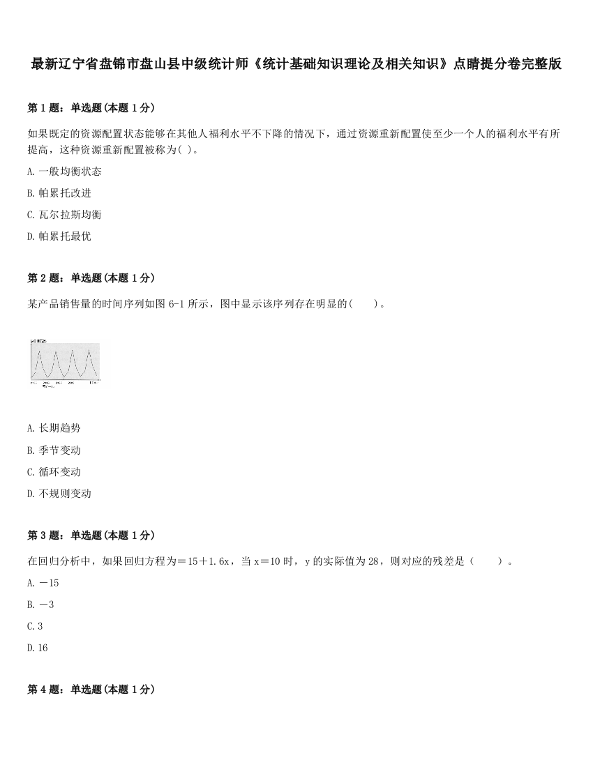 最新辽宁省盘锦市盘山县中级统计师《统计基础知识理论及相关知识》点睛提分卷完整版