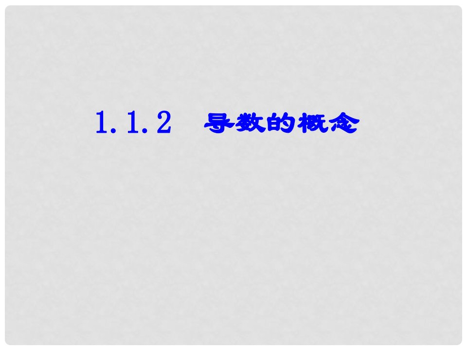 吉林省吉林市长岭县第四中学-高二数学