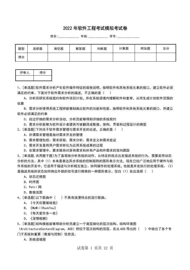 2022年软件工程考试模拟考试卷