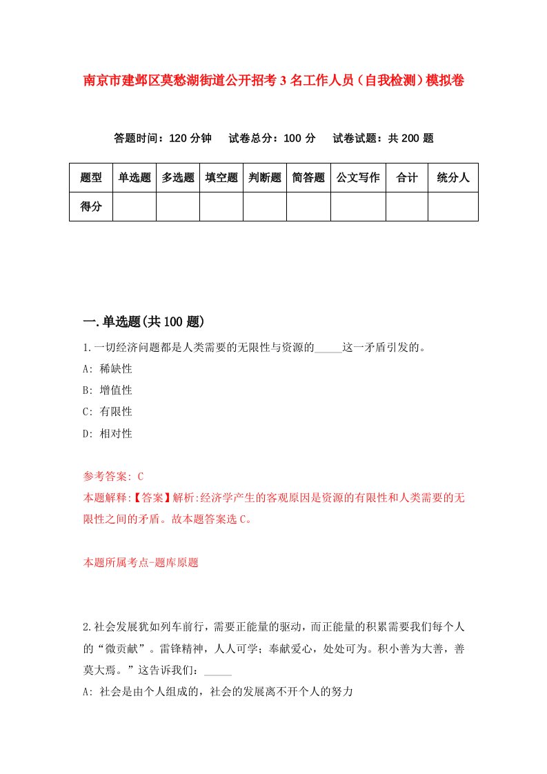 南京市建邺区莫愁湖街道公开招考3名工作人员自我检测模拟卷0