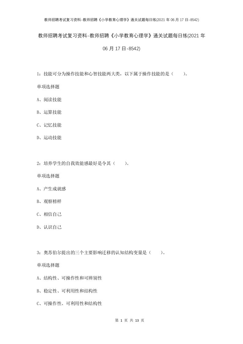 教师招聘考试复习资料-教师招聘小学教育心理学通关试题每日练2021年06月17日-8542