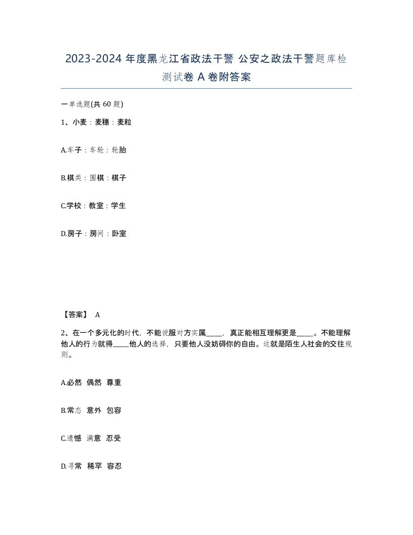 2023-2024年度黑龙江省政法干警公安之政法干警题库检测试卷A卷附答案