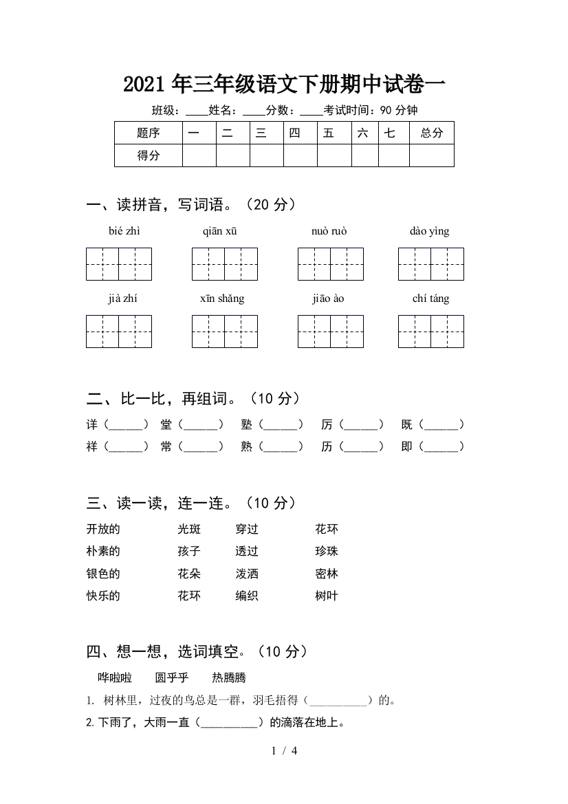 2021年三年级语文下册期中试卷一