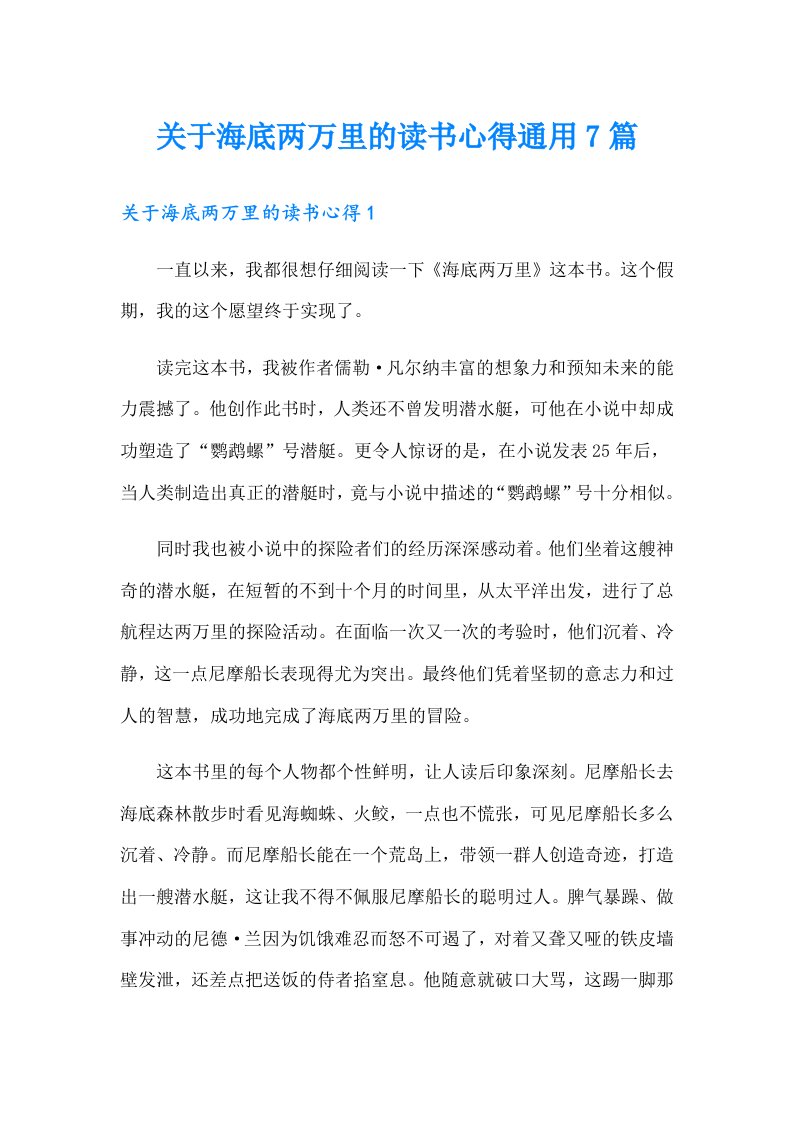 关于海底两万里的读书心得通用7篇