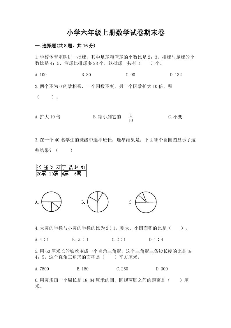 小学六年级上册数学试卷期末卷及完整答案【网校专用】