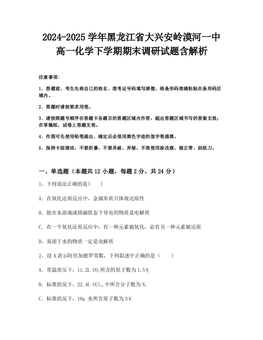 2024-2025学年黑龙江省大兴安岭漠河一中高一化学下学期期末调研试题含解析