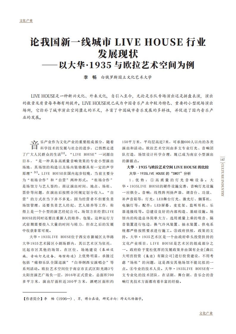 论我国新一线城市LIVEHOUSE行业发展现状——以大华·1935与欧拉艺术空间为例