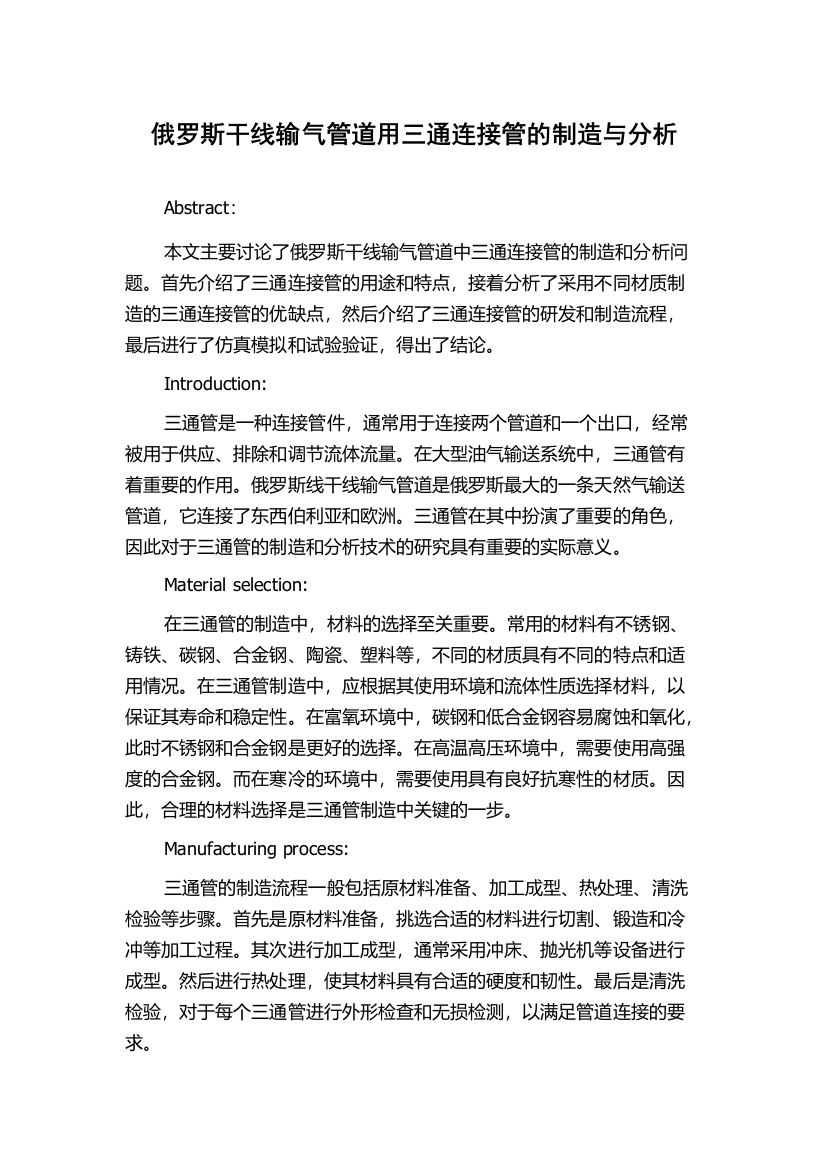 俄罗斯干线输气管道用三通连接管的制造与分析