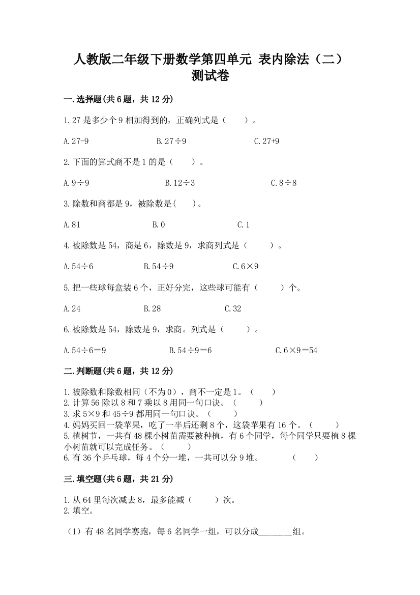 人教版二年级下册数学第四单元