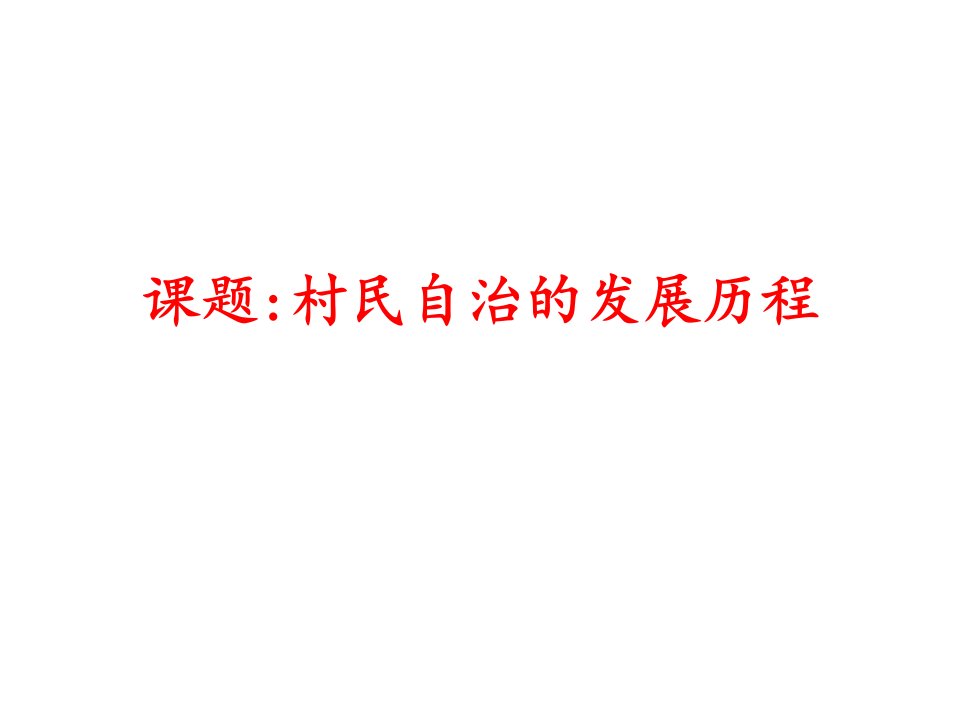 第六讲村民自治的发展历程