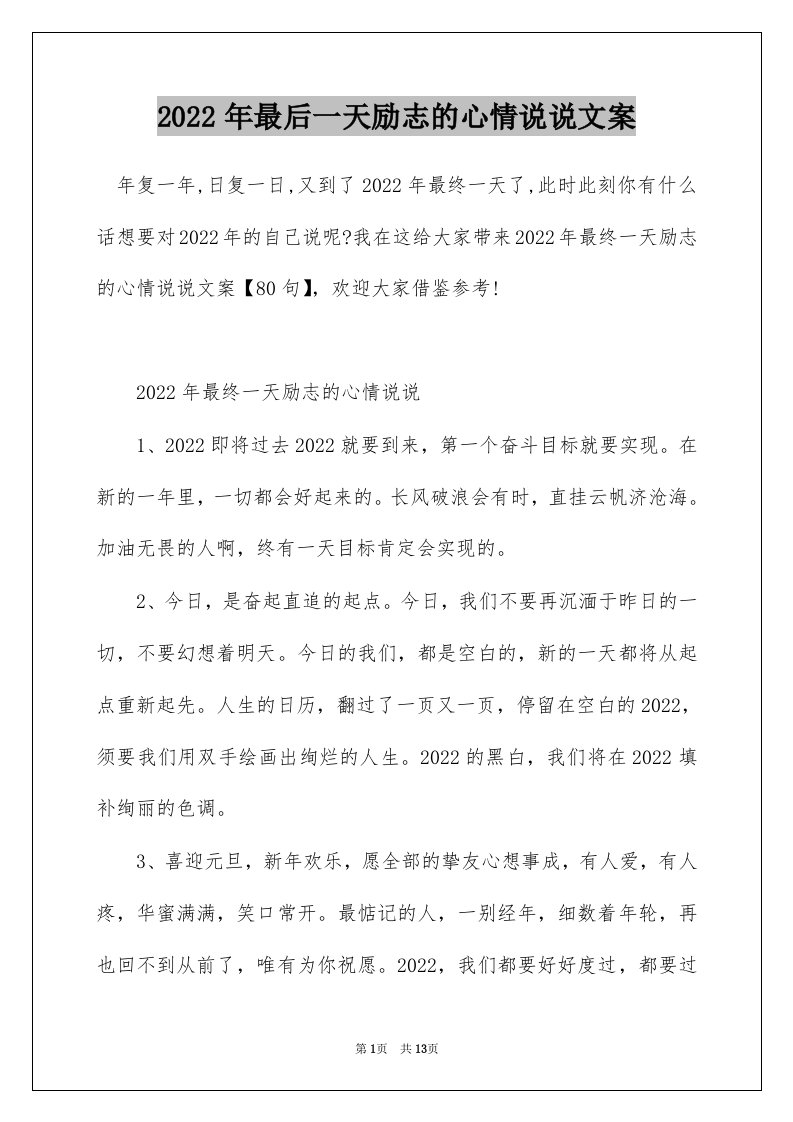 2022年最后一天励志的心情说说文案