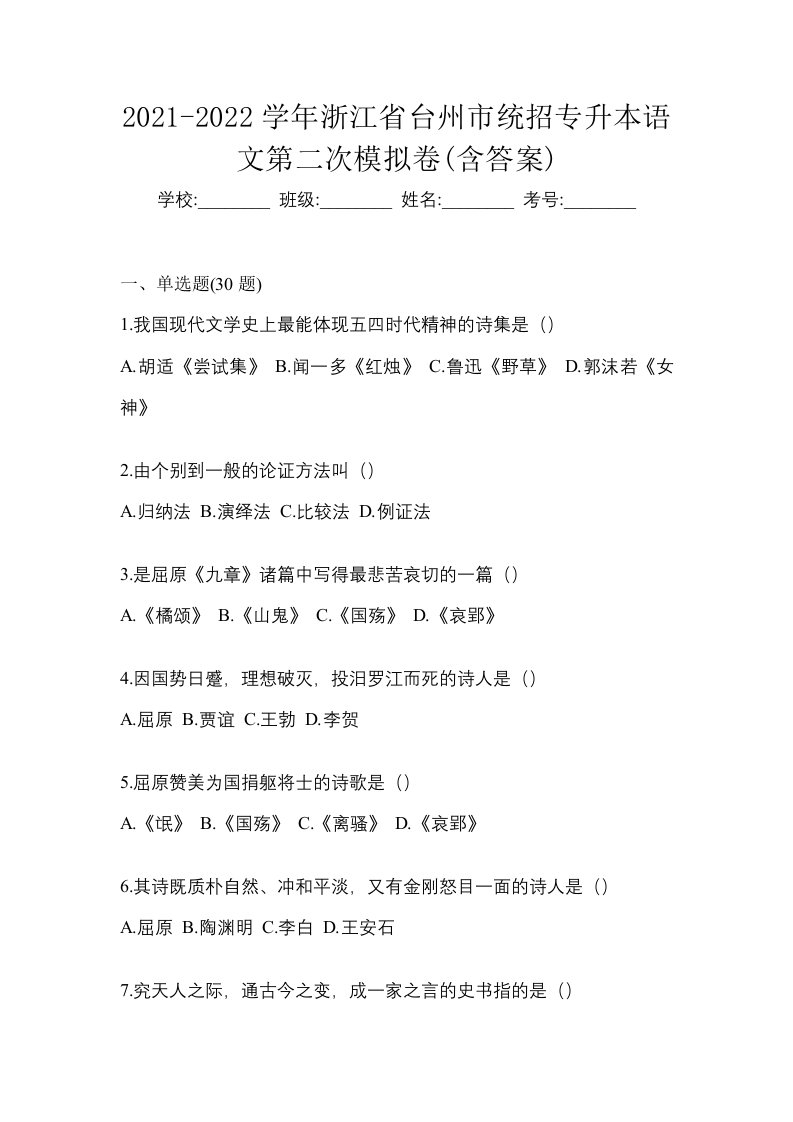 2021-2022学年浙江省台州市统招专升本语文第二次模拟卷含答案