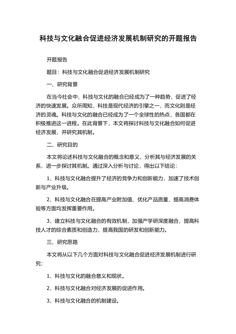 科技与文化融合促进经济发展机制研究的开题报告