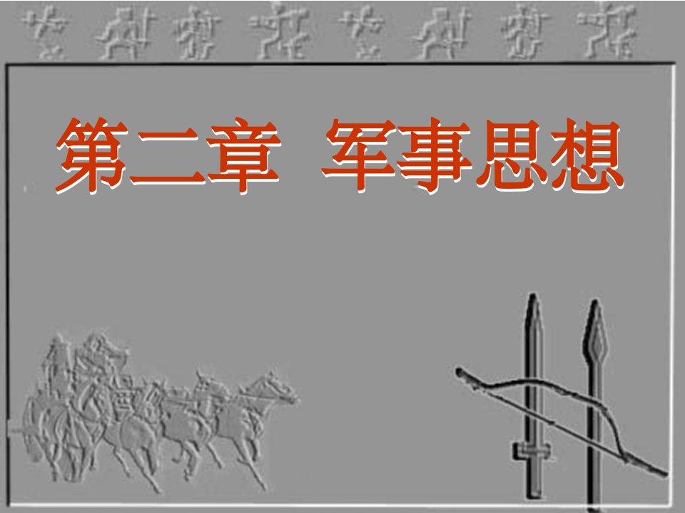 《中国古代军事思想》PPT课件