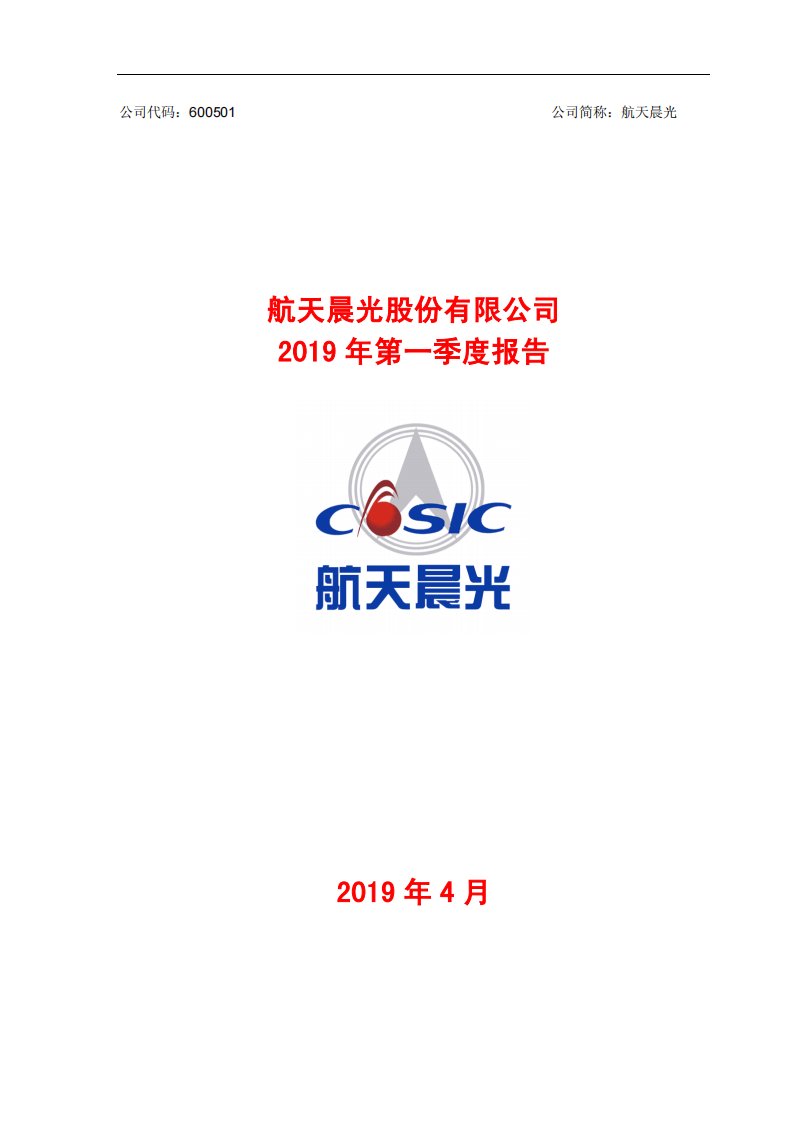 上交所-航天晨光2019年第一季度报告-20190419