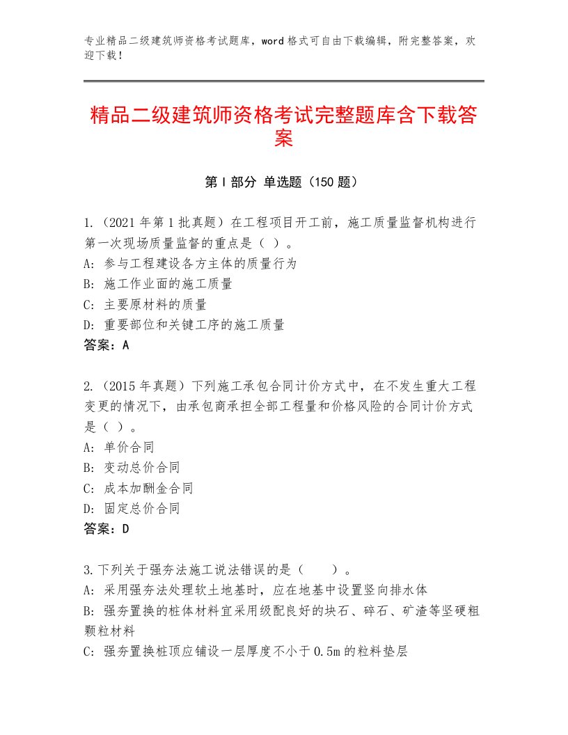 2023年二级建筑师资格考试题库及答案（全优）