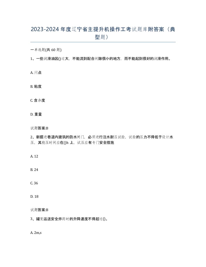 20232024年度辽宁省主提升机操作工考试题库附答案典型题