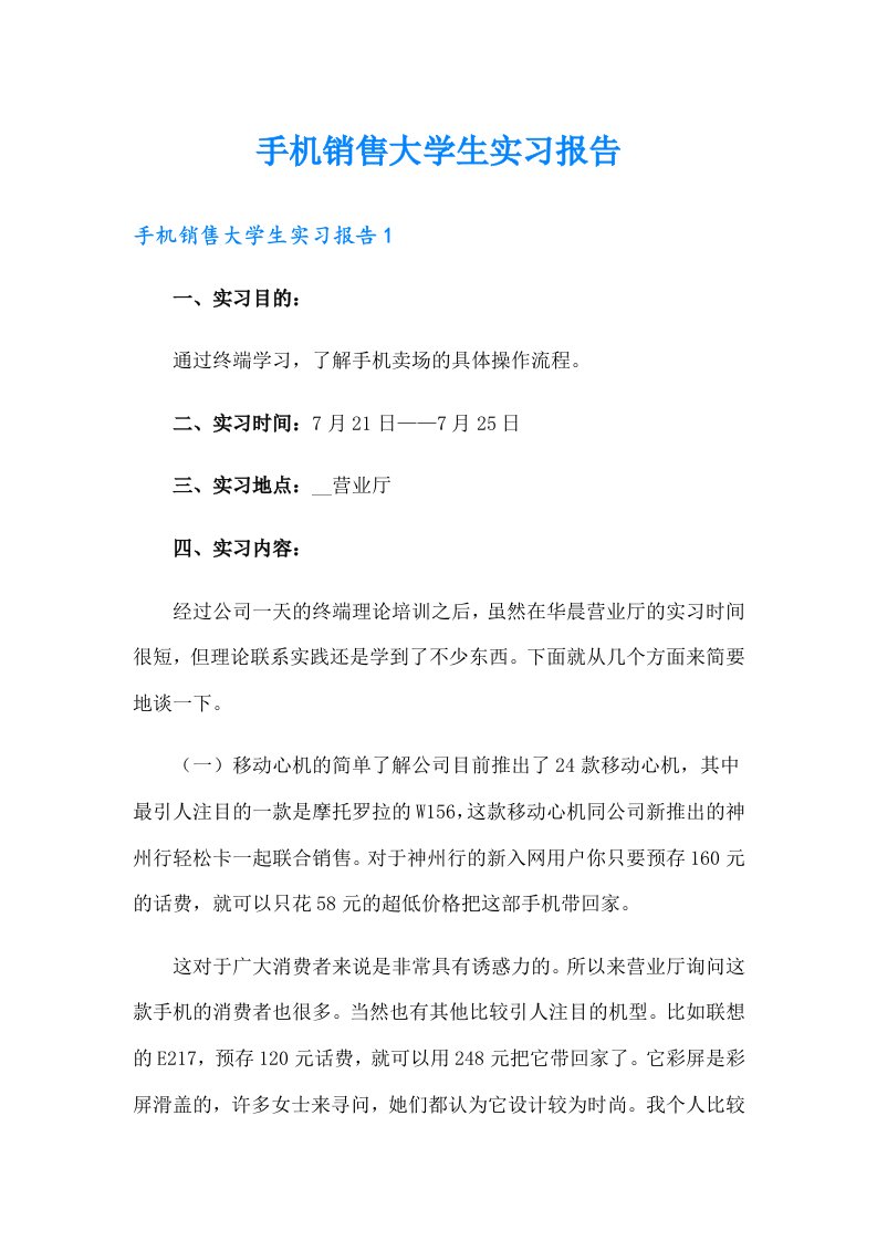 手机销售大学生实习报告