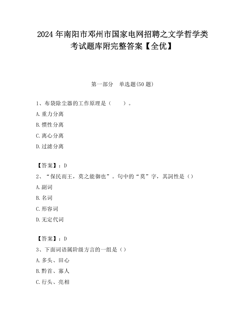 2024年南阳市邓州市国家电网招聘之文学哲学类考试题库附完整答案【全优】