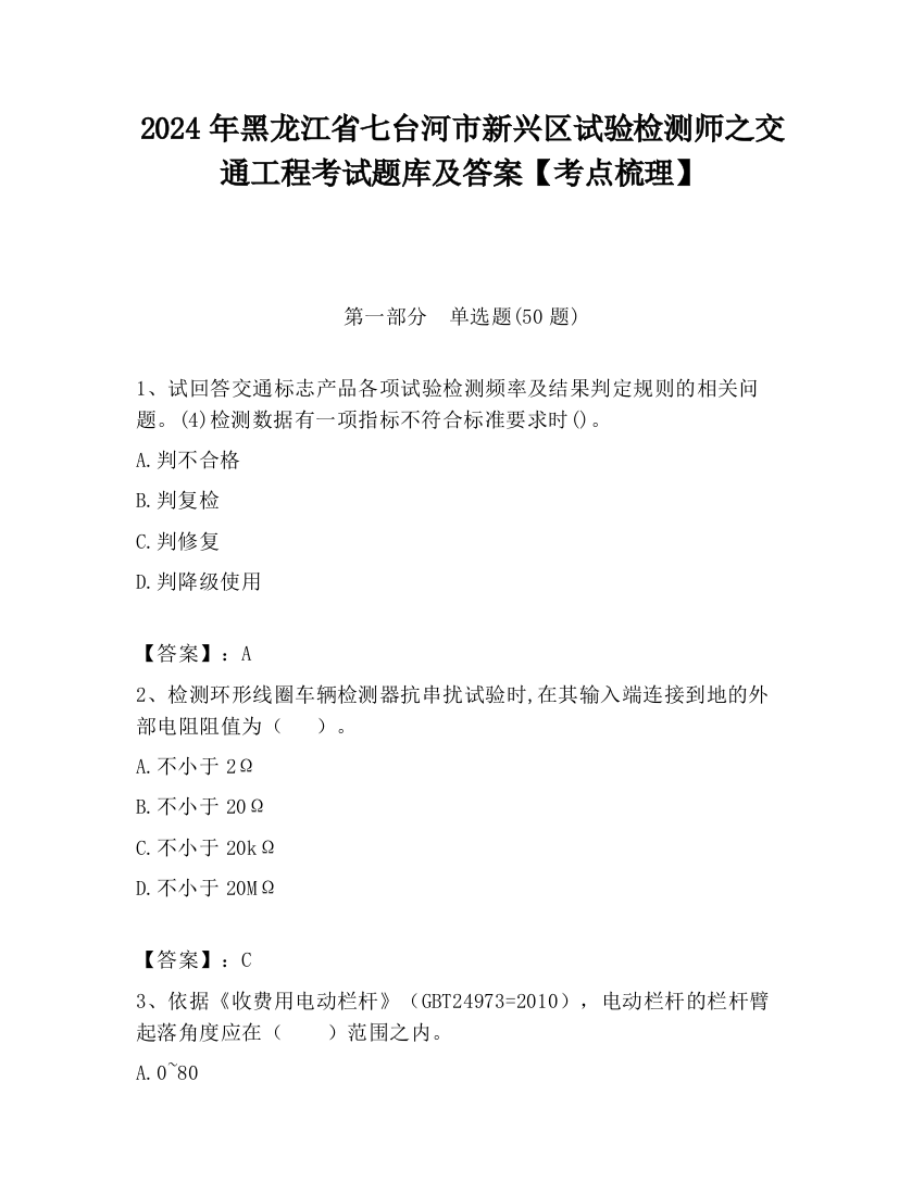 2024年黑龙江省七台河市新兴区试验检测师之交通工程考试题库及答案【考点梳理】