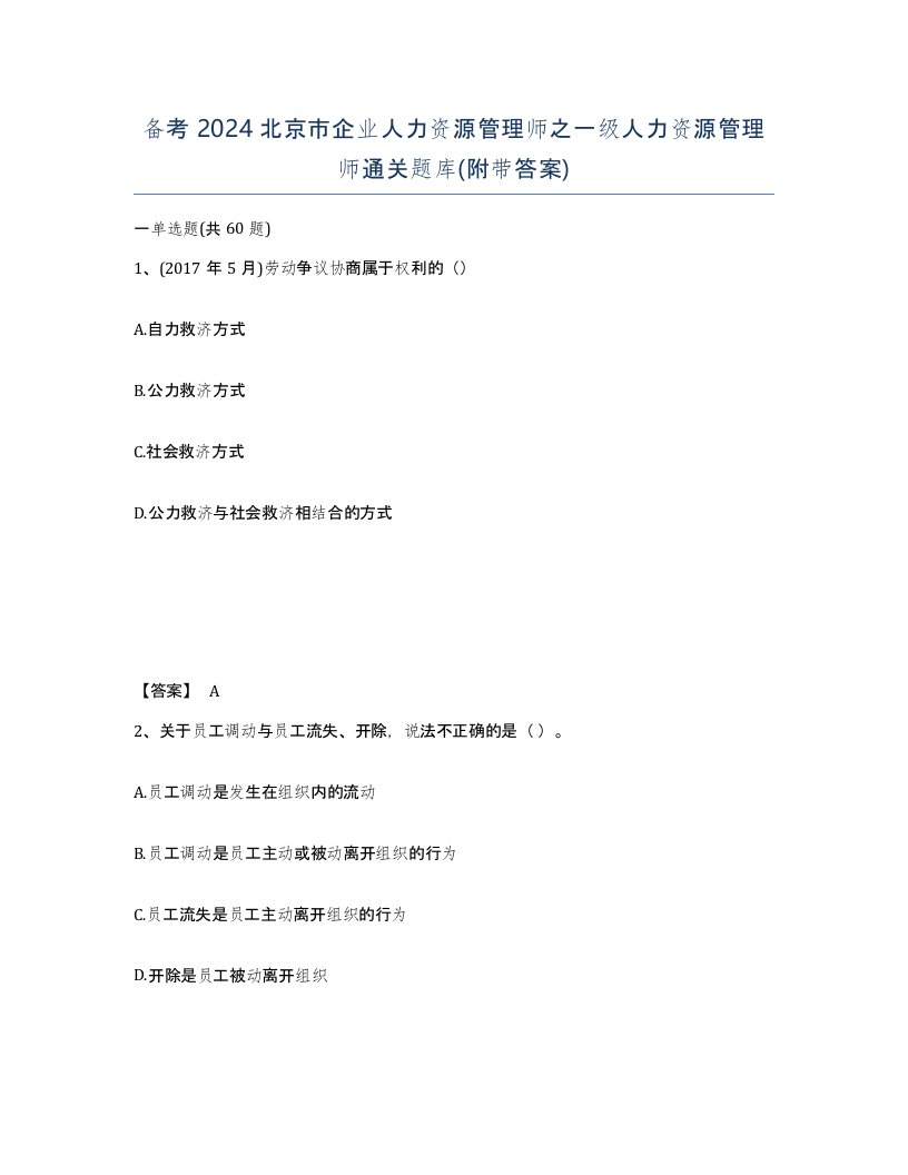 备考2024北京市企业人力资源管理师之一级人力资源管理师通关题库附带答案