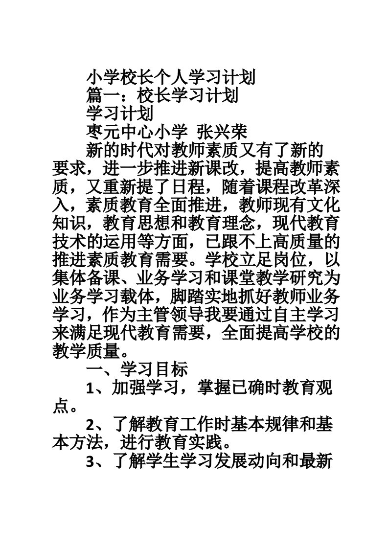 小学校长个人学习计划