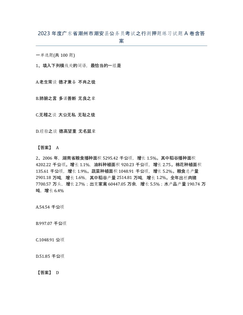 2023年度广东省潮州市潮安县公务员考试之行测押题练习试题A卷含答案