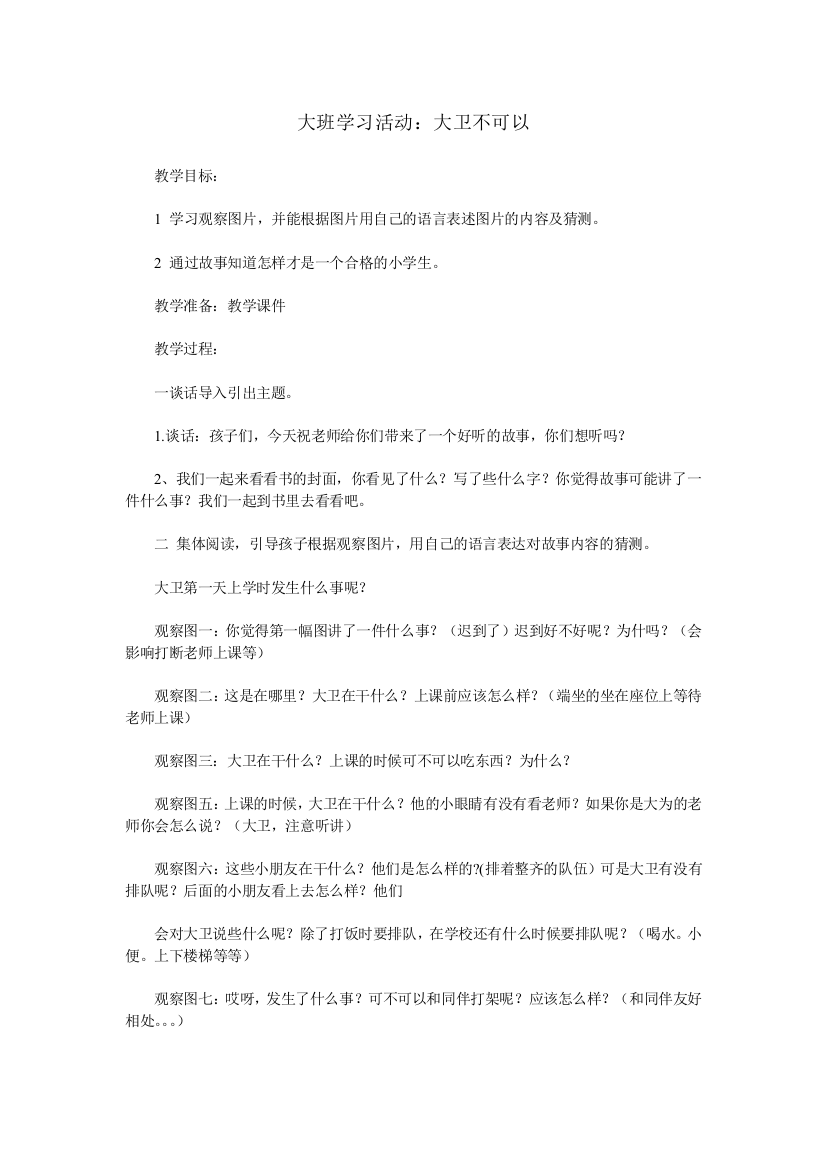 大班学习活动：大卫不可以