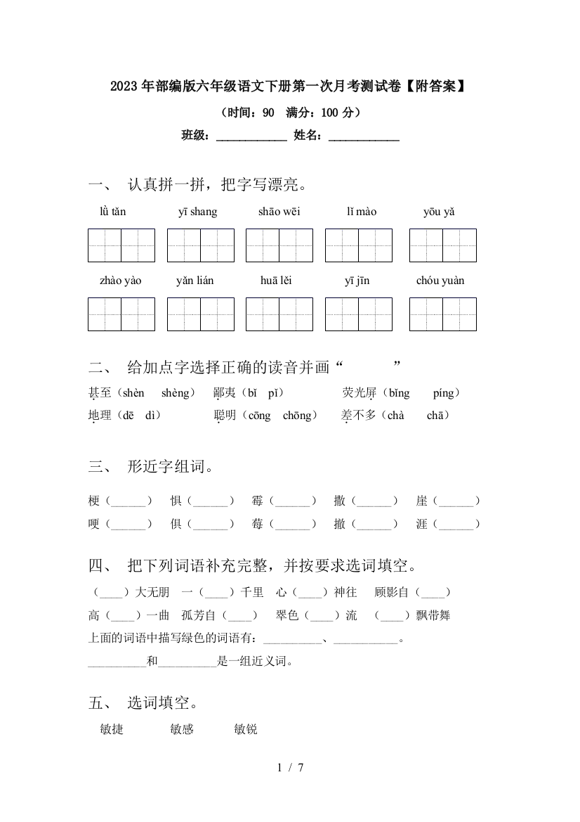 2023年部编版六年级语文下册第一次月考测试卷【附答案】