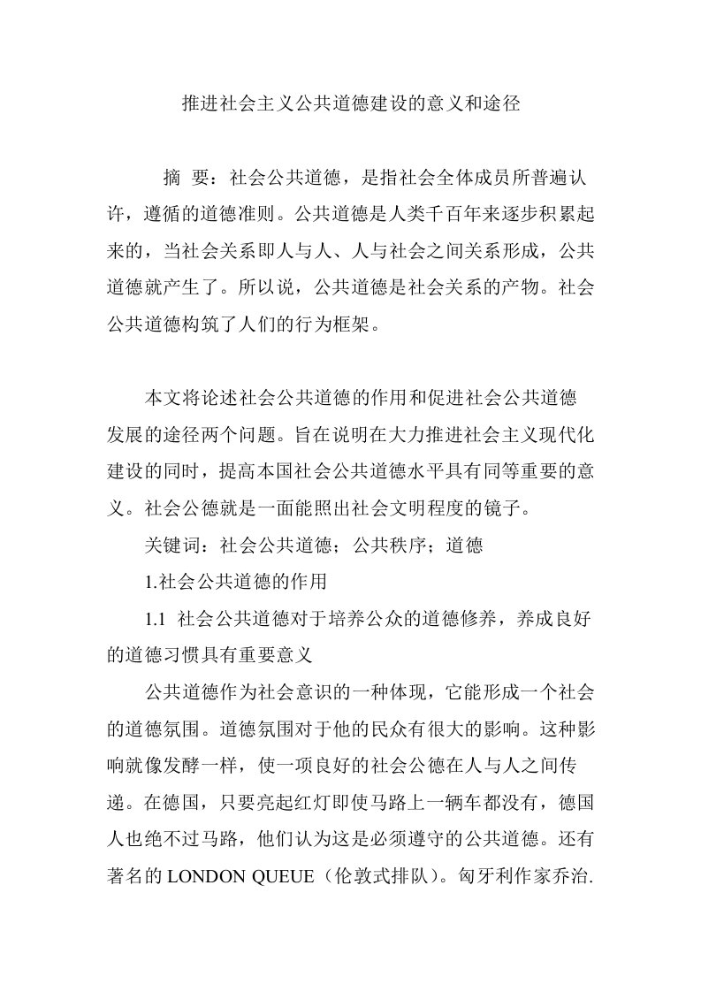 推进社会主义公共道德建设的意义和途径