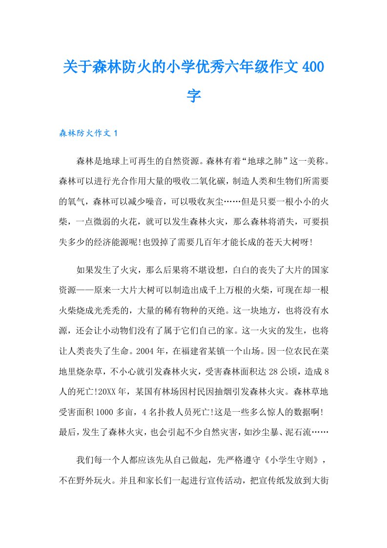 关于森林防火的小学优秀六年级作文400字