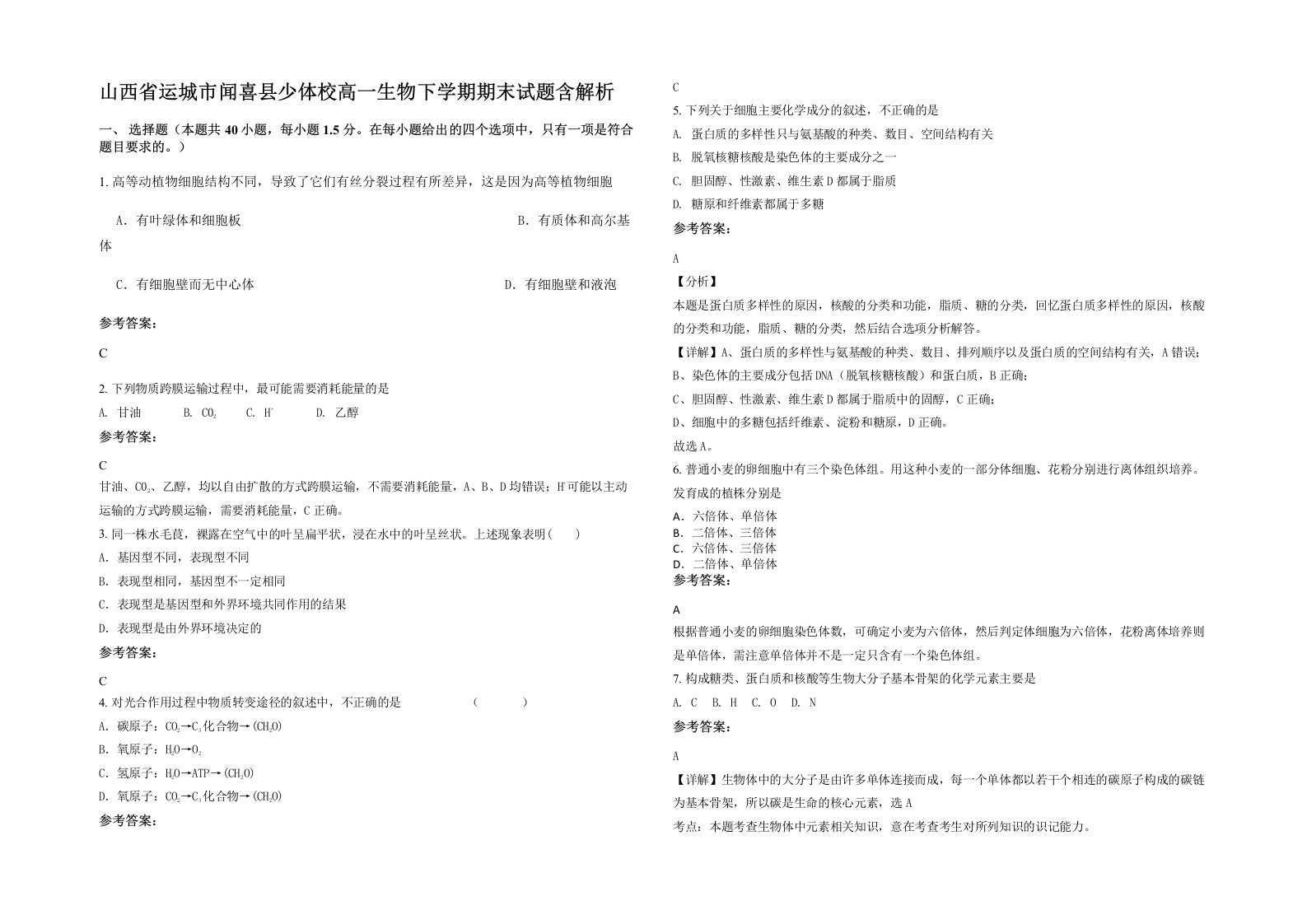 山西省运城市闻喜县少体校高一生物下学期期末试题含解析