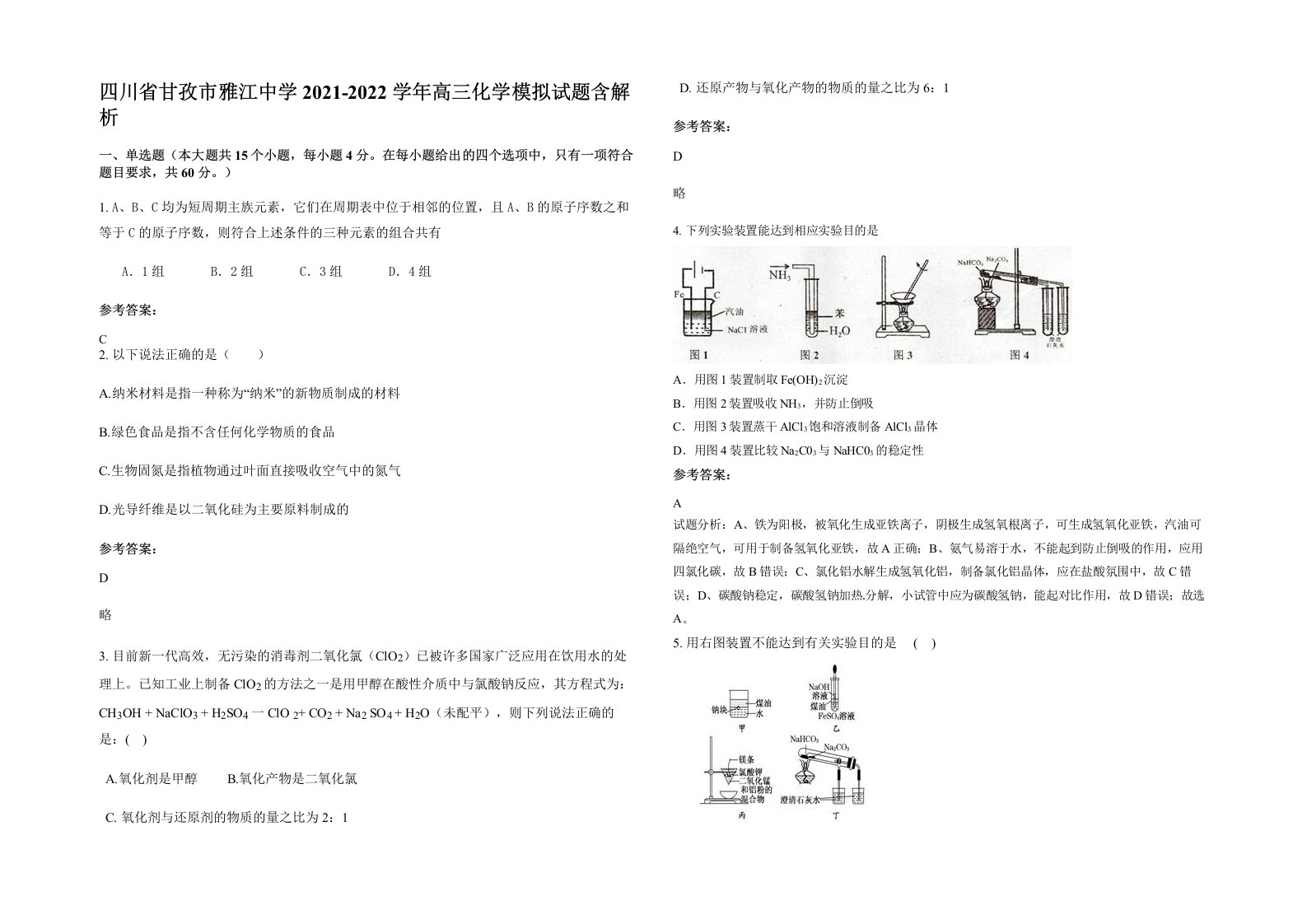 四川省甘孜市雅江中学2021-2022学年高三化学模拟试题含解析