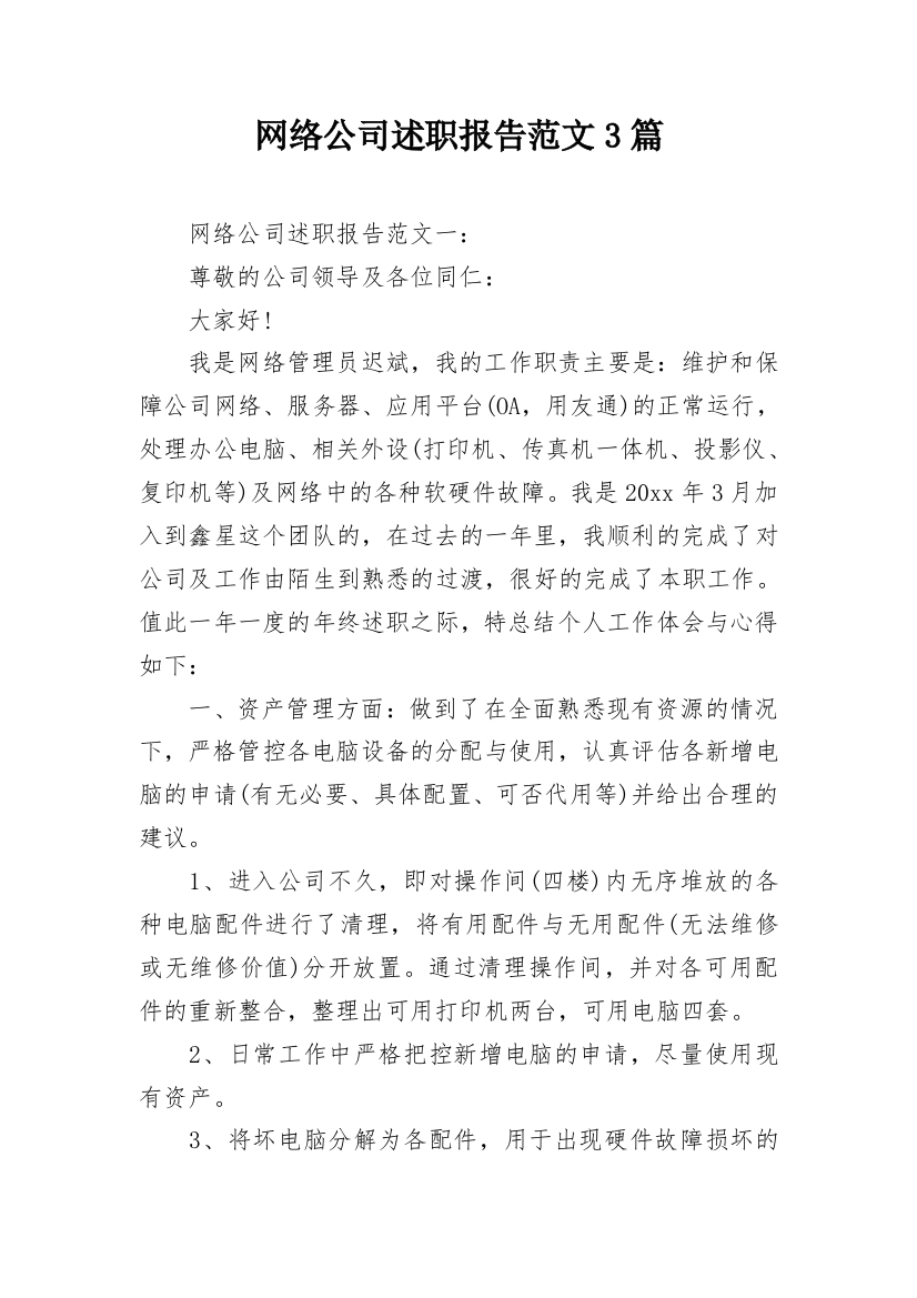 网络公司述职报告范文3篇