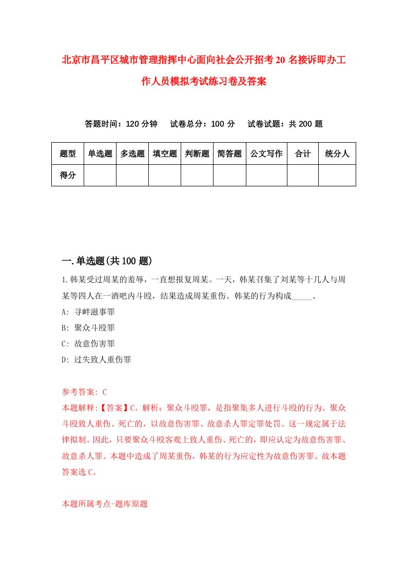 北京市昌平区城市管理指挥中心面向社会公开招考20名接诉即办工作人员模拟考试练习卷及答案第5卷