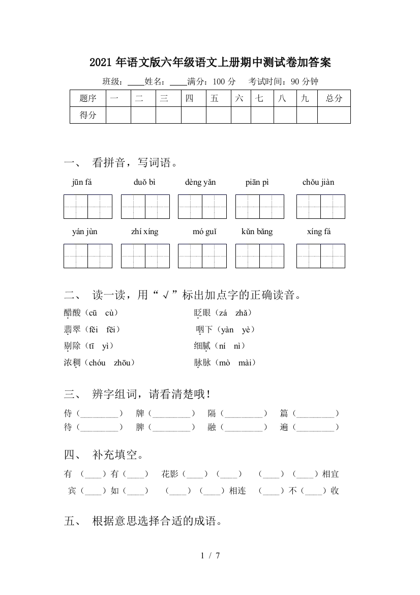 2021年语文版六年级语文上册期中测试卷加答案