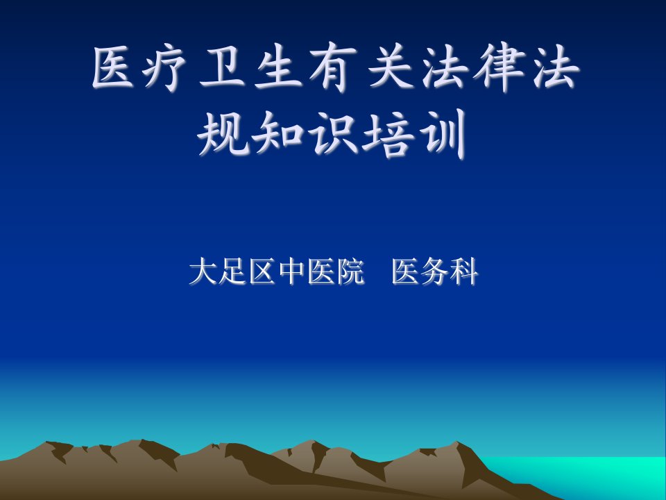 医疗卫生有关法律法规知识-课件（PPT·精·选）