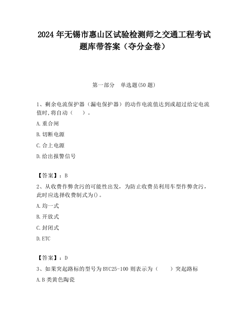 2024年无锡市惠山区试验检测师之交通工程考试题库带答案（夺分金卷）