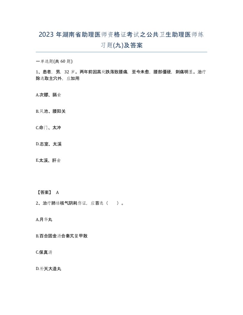 2023年湖南省助理医师资格证考试之公共卫生助理医师练习题九及答案