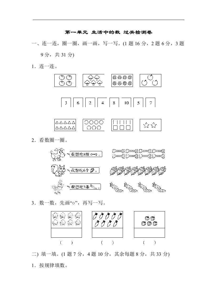 【小学中学教育精选】北师大版数学一年级上册第一单元《生活中的数》单元测试