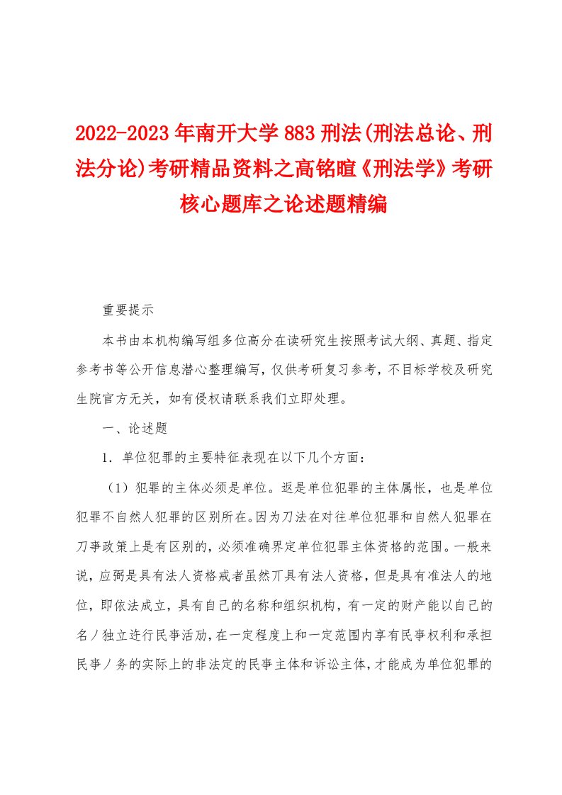 2022-2023年南开大学883刑法(刑法总论、刑法分论)考研精品资料之高铭暄《刑法学》考研核心题库之论述题精编