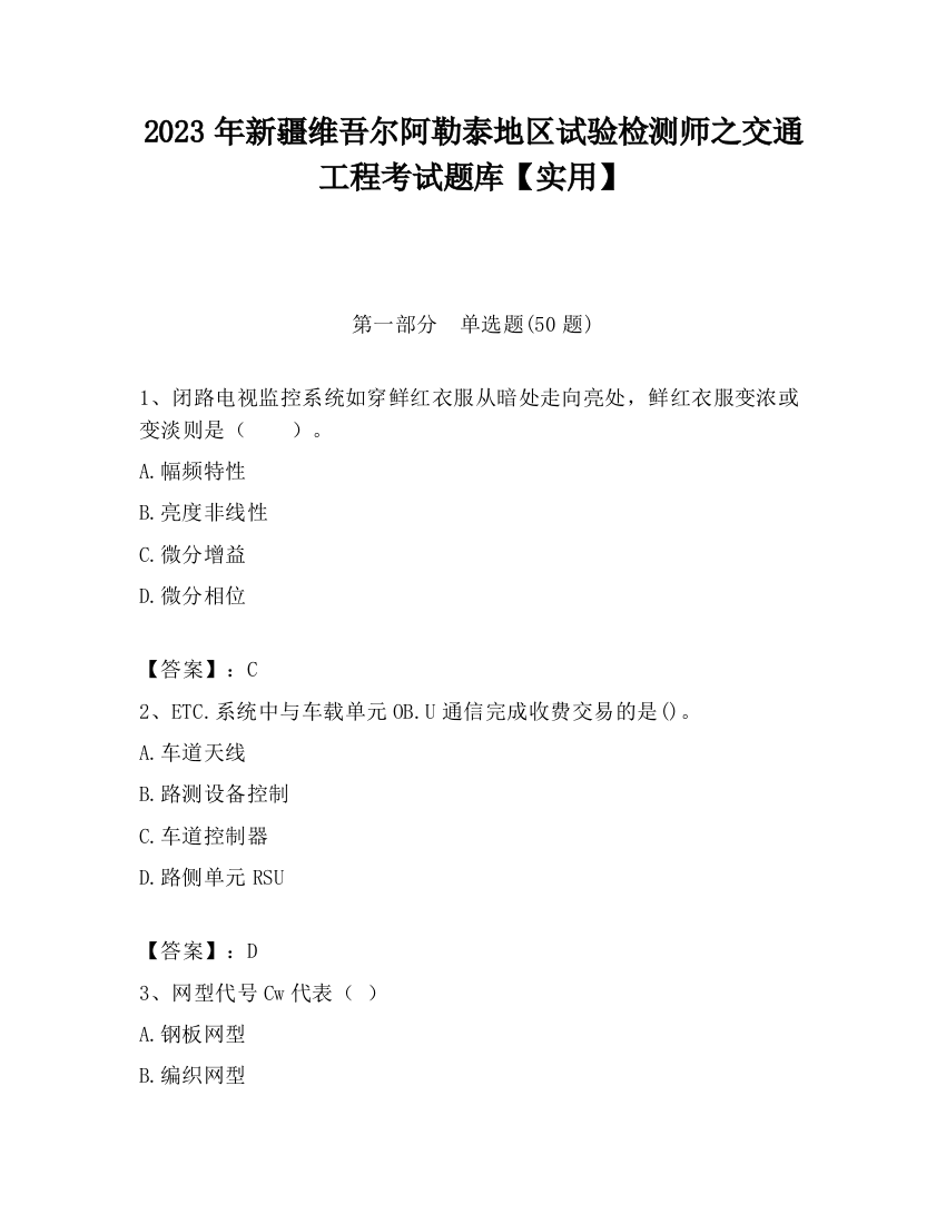 2023年新疆维吾尔阿勒泰地区试验检测师之交通工程考试题库【实用】