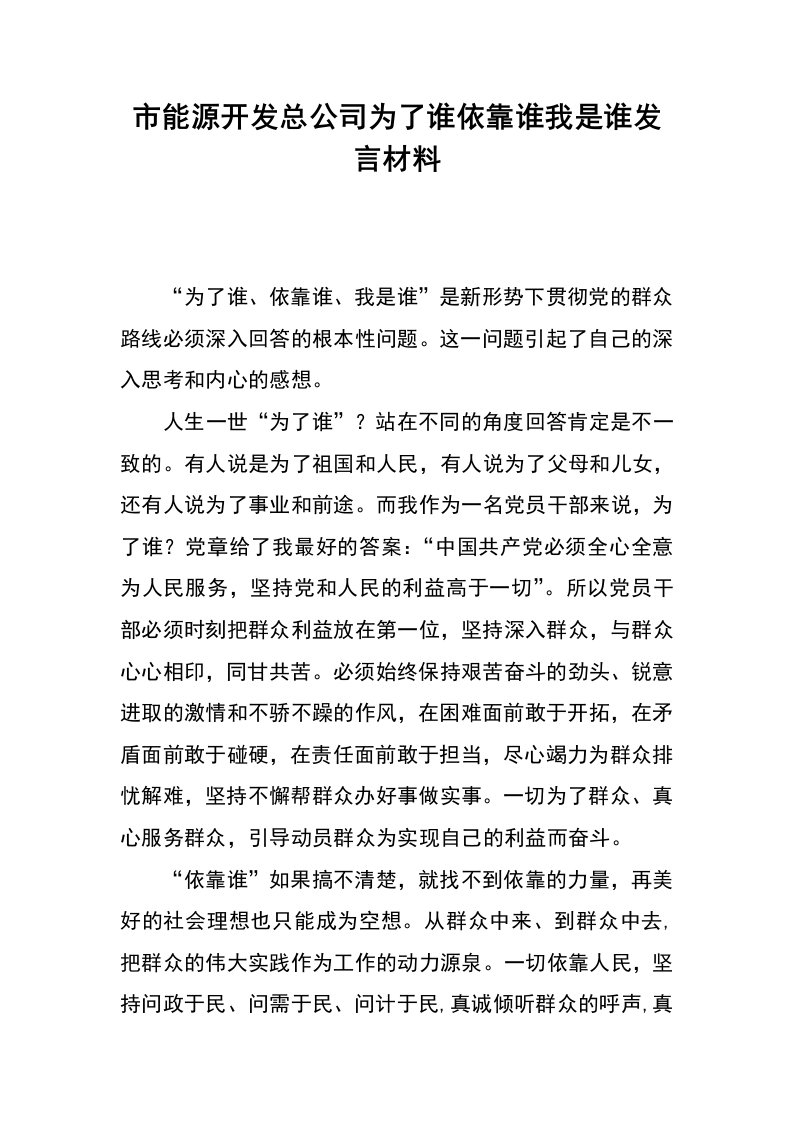 市能源开发总公司为了谁依靠谁我是谁发言材料