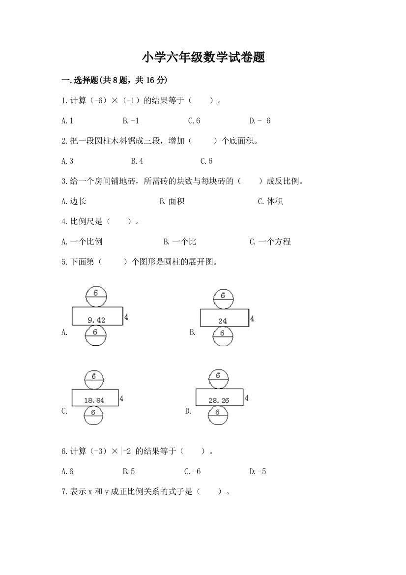 小学六年级数学试卷题附参考答案【完整版】