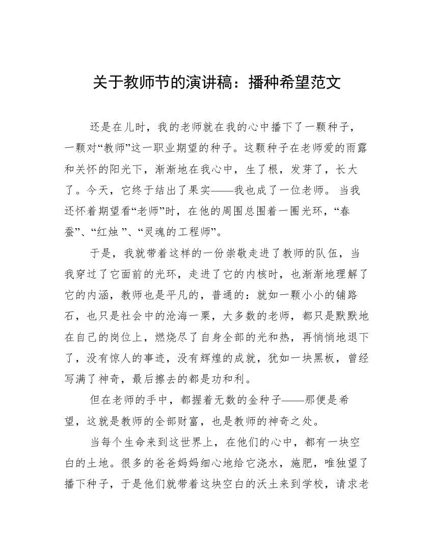 关于教师节的演讲稿：播种希望范文