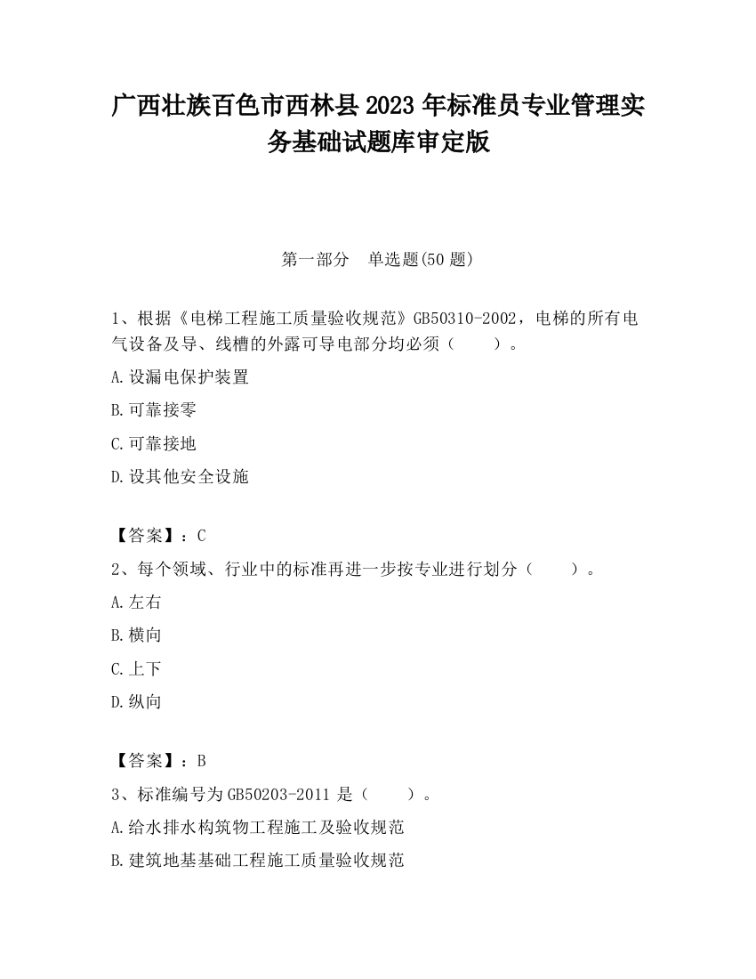 广西壮族百色市西林县2023年标准员专业管理实务基础试题库审定版